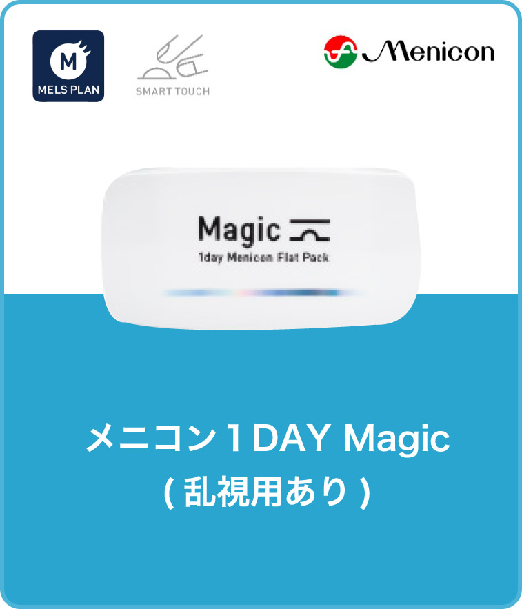 メニコン1DAY Magic（乱視用あり）