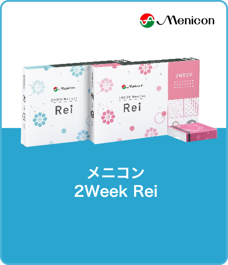 メニコン 2Week Rei（乱視用あり）